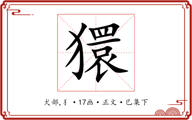 獧