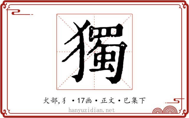 獨