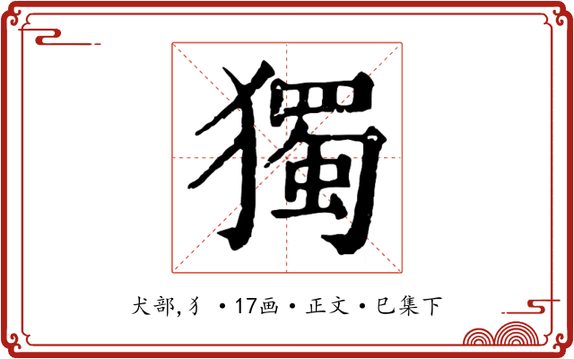 獨