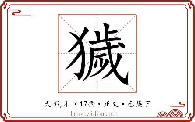 獩