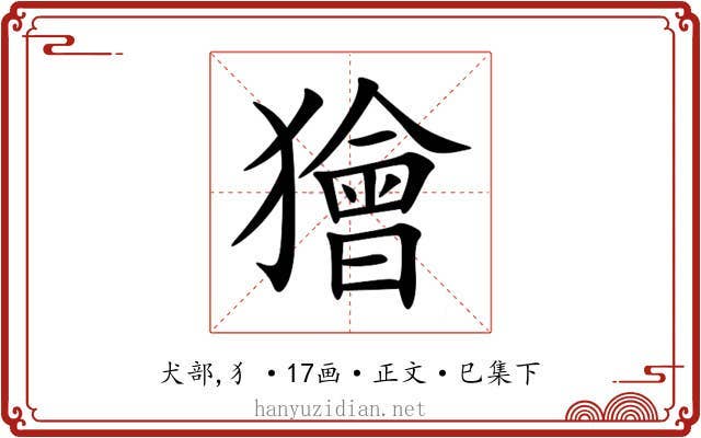 獪