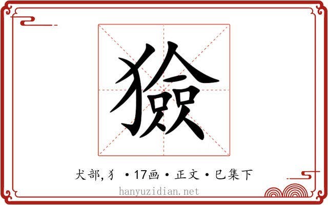 獫