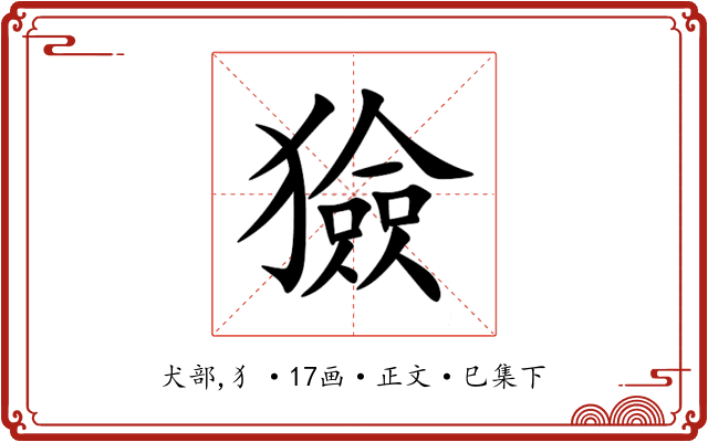 獫