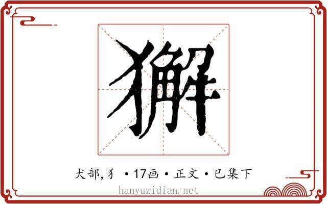 獬