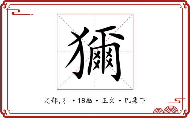 獮