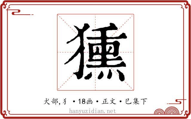 獯
