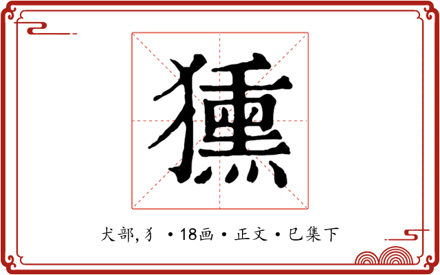 獯