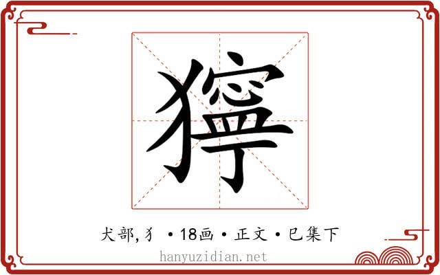 獰