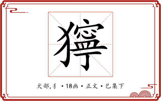 獰