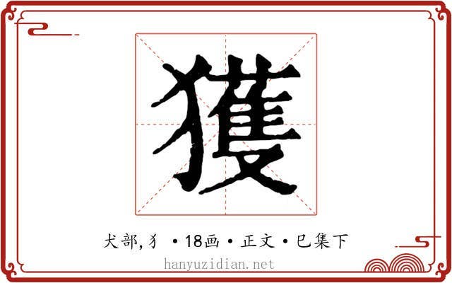 獲