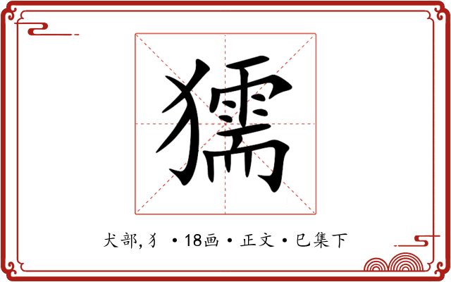 獳