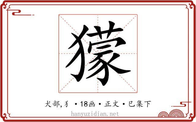 獴