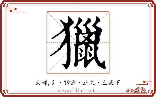 獵