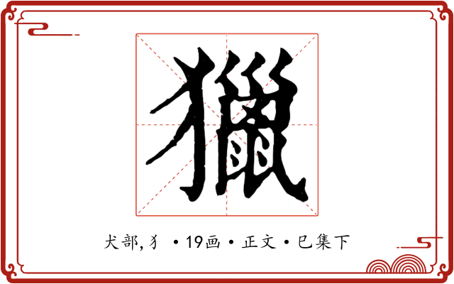 獵