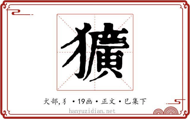 獷