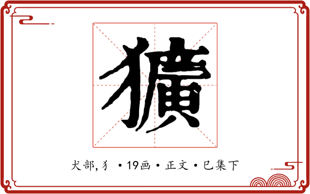 獷