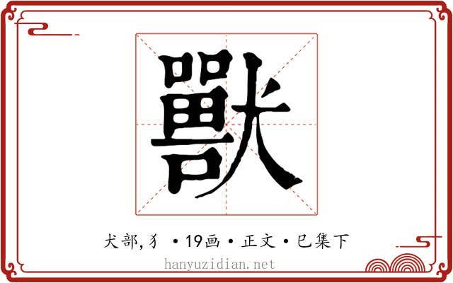 獸