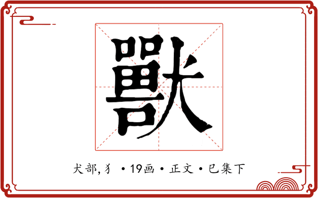 獸