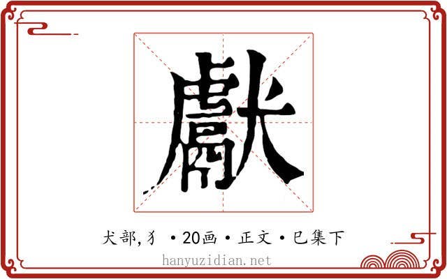 獻