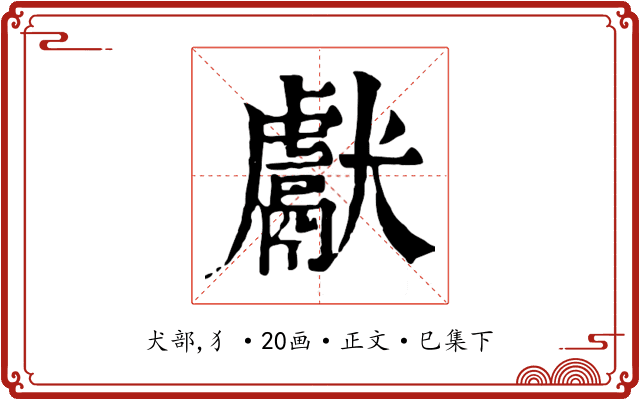 獻
