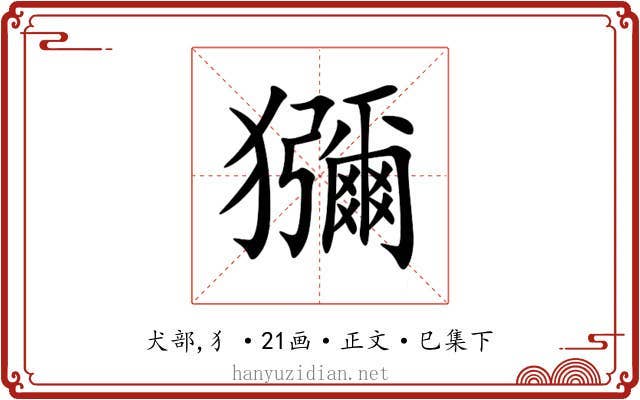 獼