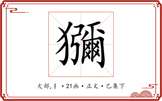 獼