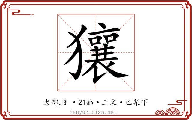 獽