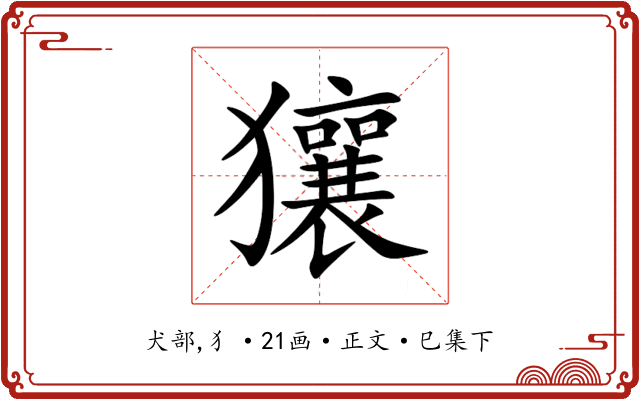 獽