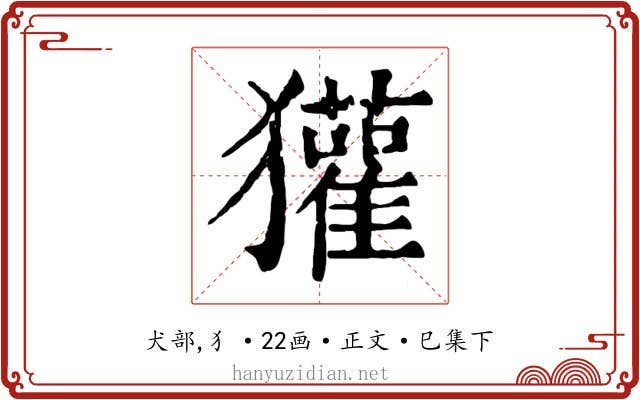 獾
