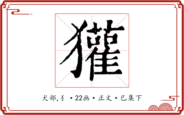 獾