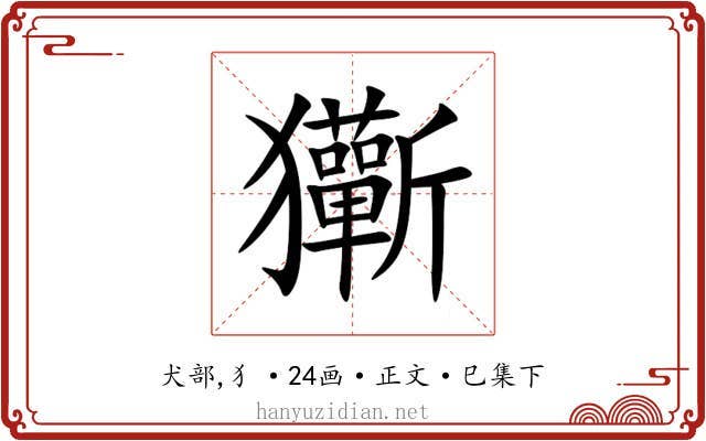 玂