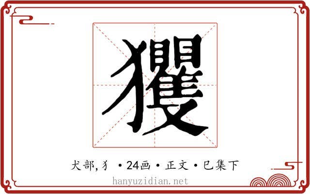 玃