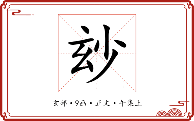 玅