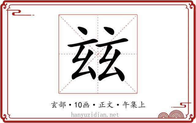 玆