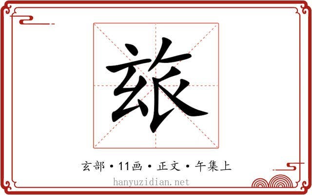 玈
