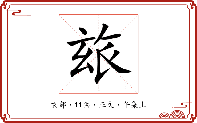 玈