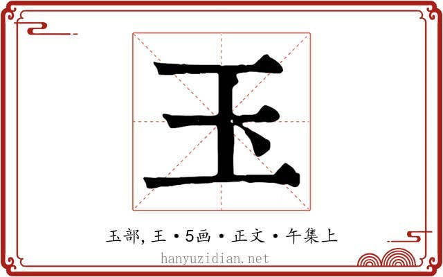 玉