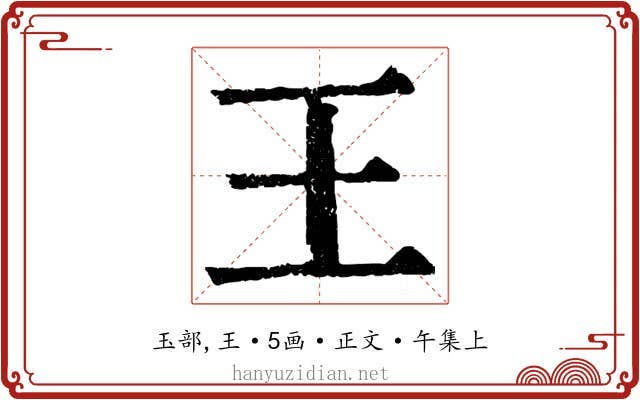 王