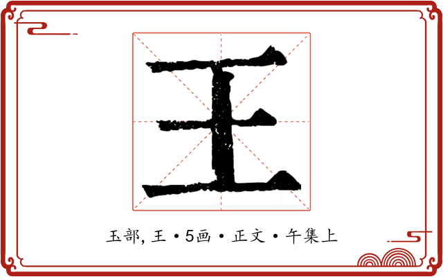 王