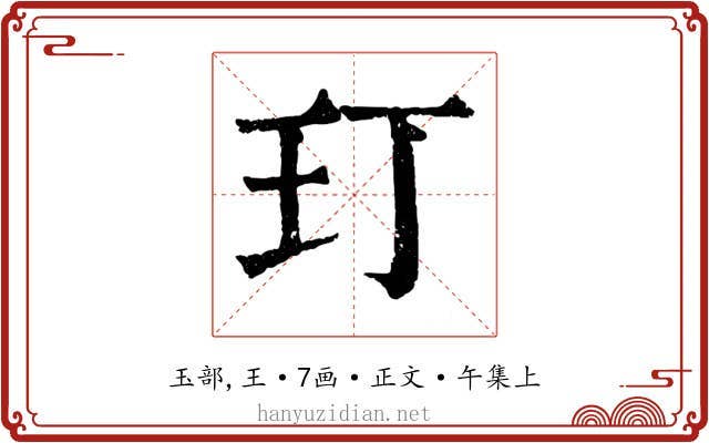 玎