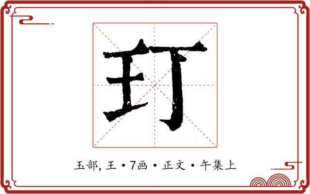 玎