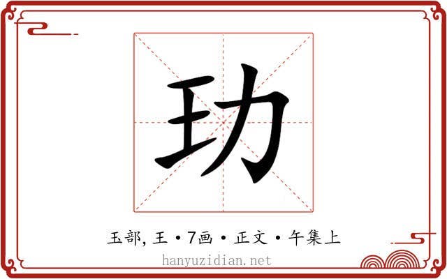 玏