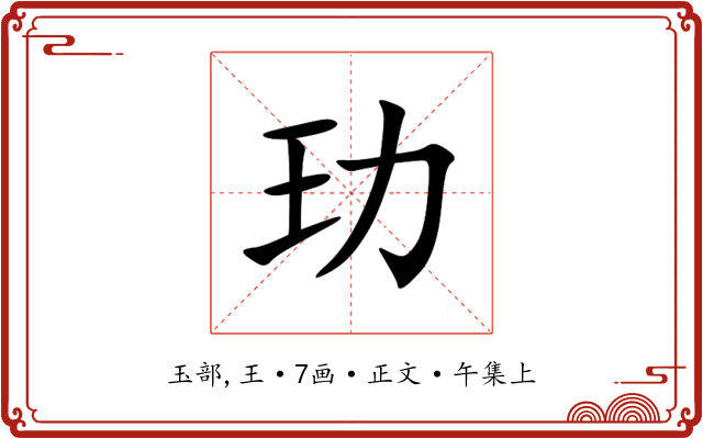 玏