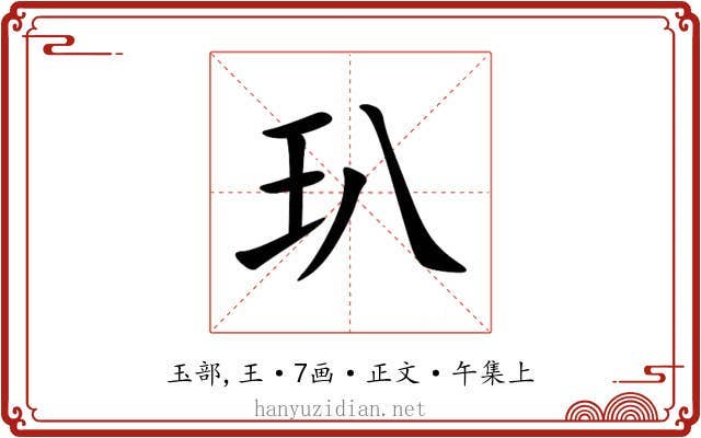 玐
