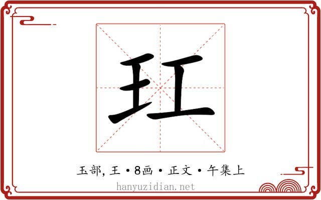 玒