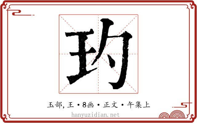 玓