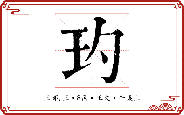 玓