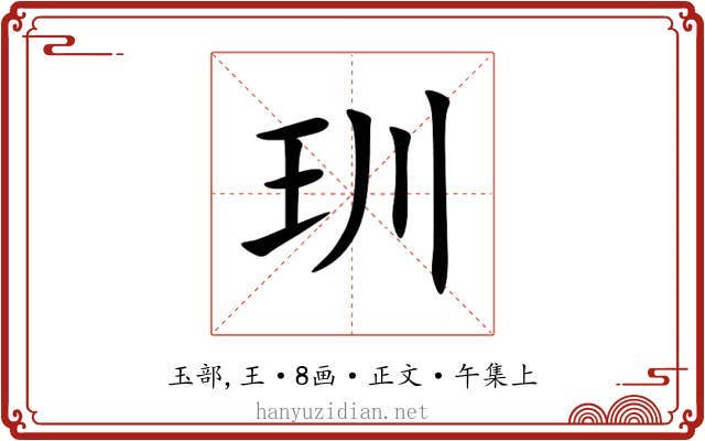 玔