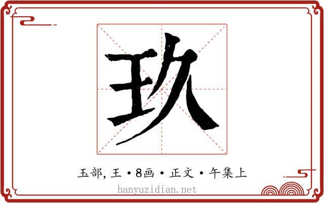 玖