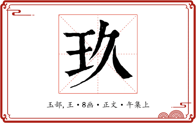 玖